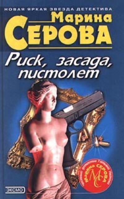 Книга Осиное гнездо (Марина Серова)