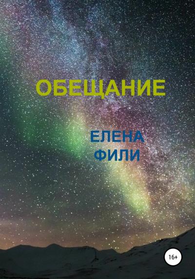 Книга Обещание (Елена Фили)