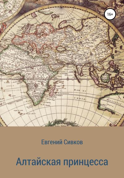 Книга Алтайская принцесса (Евгений Владимирович Сивков)