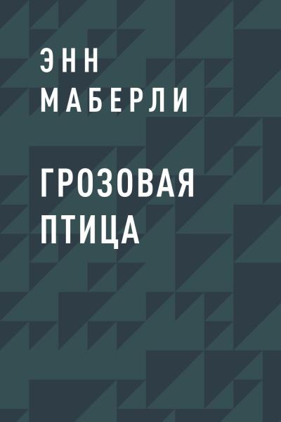 Книга Грозовая птица (Энн Маберли)