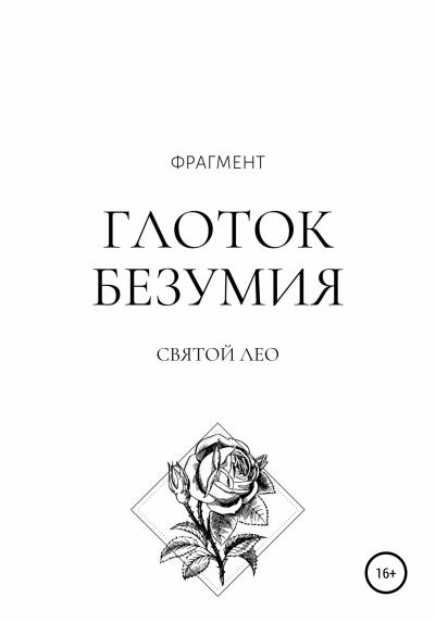 Книга Глоток безумия. Фрагмент (Лео Святой)