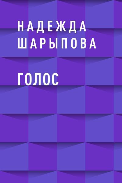 Книга Голос (Надежда Александровна Шарыпова)