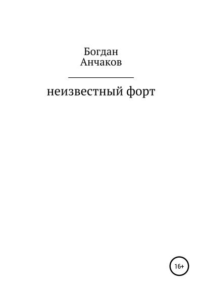 Книга Неизвестный форт (Богдна Ветальевичь анчаков)