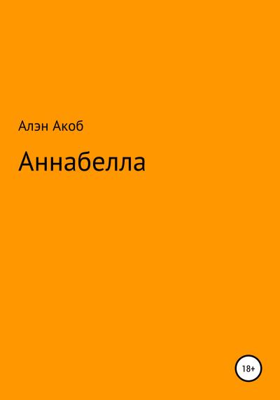 Книга Аннабелла (Алэн Акоб)