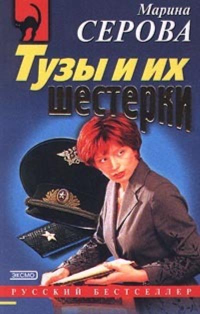 Книга Тузы и их шестерки (Марина Серова)