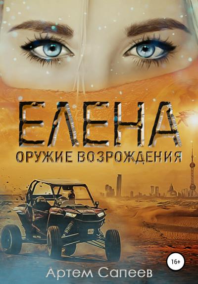 Книга Елена – оружие возрождения (Артем Сапеев)