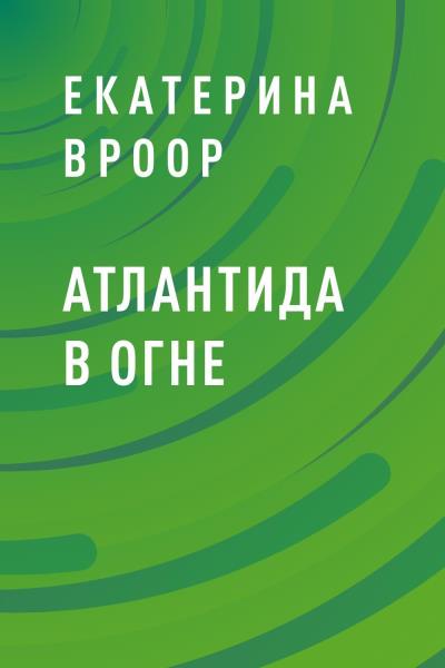 Книга Атлантида в огне (Екатерина Вроор)