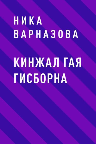 Книга Кинжал Гая Гисборна (Ника Алексеевна Варназова)