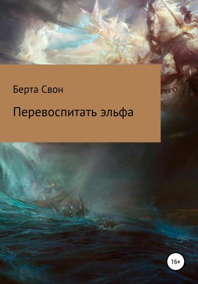 Книга Перевоспитать эльфа (Берта Свон)