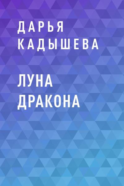 Книга Луна Дракона (Дарья Сергеевна Кадышева)