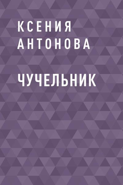 Книга Чучельник (Ксения Викторовна Антонова)