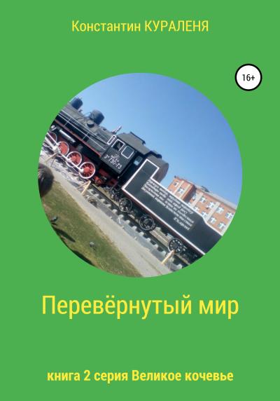 Книга Перевёрнутый мир (Константин Кураленя)