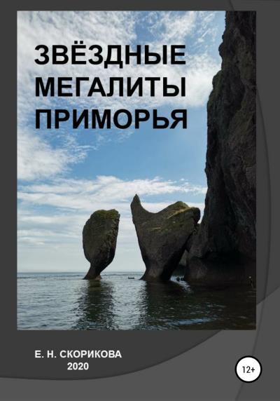 Книга Звёздные мегалиты Приморья (Елена Николаевна Скорикова)