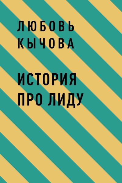 Книга История про Лиду (Любовь Геннадьевна Кычова)