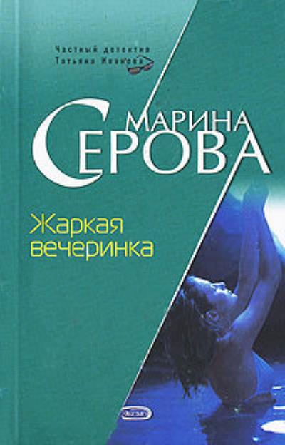 Книга Жаркая вечеринка (Марина Серова)