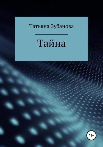 Книга Тайна (Татьяна Евгеньевна Зубанова)