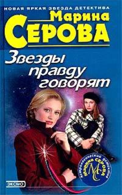 Книга Звезды правду говорят (Марина Серова)