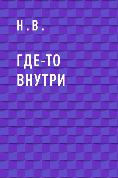 Книга Где-то внутри (Н.В.)