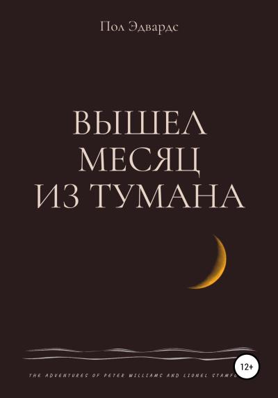 Книга Вышел месяц из тумана (Пол Эдвардс)