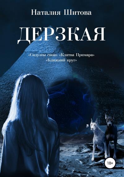 Книга Дерзкая (Наталия Шитова)