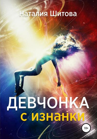 Книга Девчонка с изнанки (Наталия Шитова)