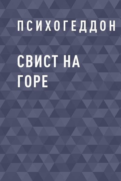 Книга Свист на горе (Психогеддон)