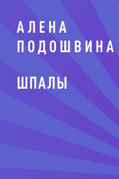 Книга Шпалы (Алена Антоновна Подошвина)