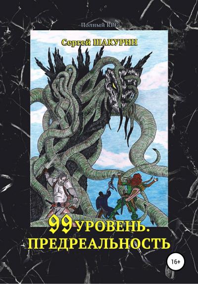 Книга 99 уровень. Предреальность (Сергей Витальевич Шакурин)