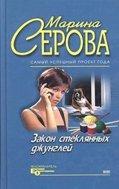 Книга Закон стеклянных джунглей (Марина Серова)