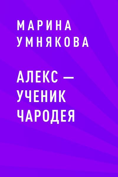 Книга Алекс – ученик чародея (Марина Александровна Умнякова)