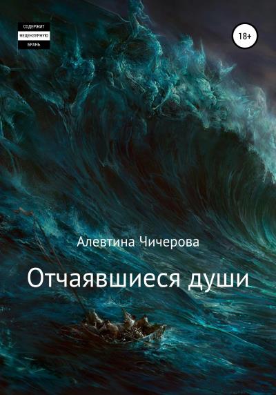 Книга Отчаявшиеся души (Алевтина Сергеевна Чичерова)