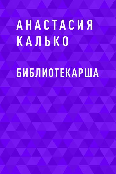 Книга Библиотекарша (Анастасия Александровна Калько)