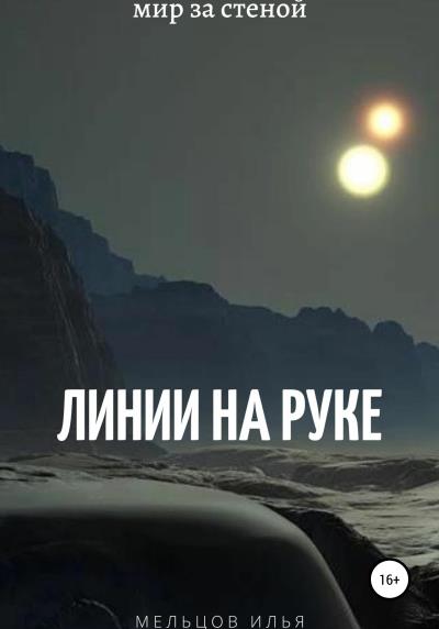 Книга Линии на руке (Илья Мельцов)