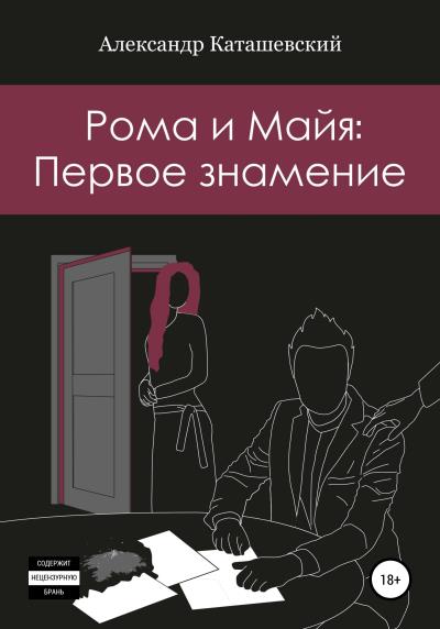 Книга Рома и Майя: Первое знамение (Александр Григорьевич Каташевский)