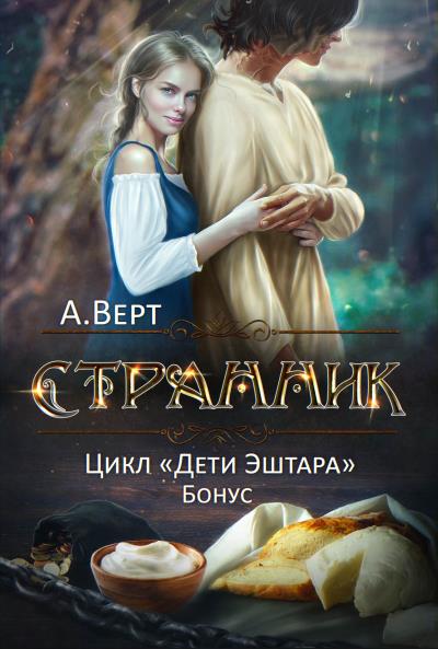 Книга Странник (Александр Верт)