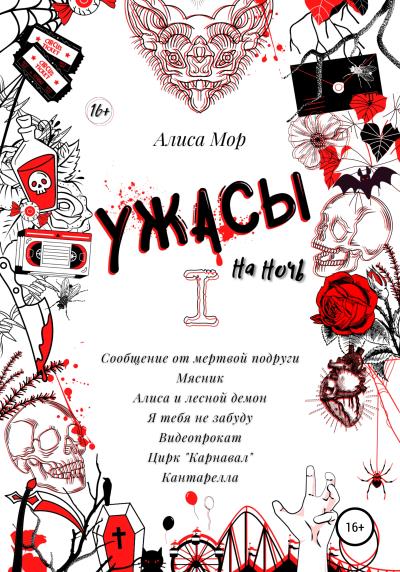 Книга Ужасы на ночь. Книга 1 (Алиса Мор)