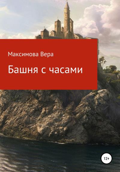 Книга Башня с часами (Вера Александровна Максимова)