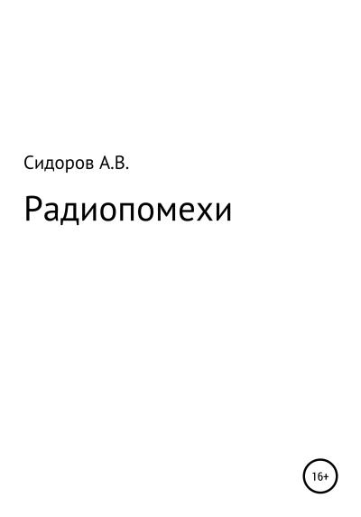 Книга Радиопомехи (Артем Владимирович Сидоров)