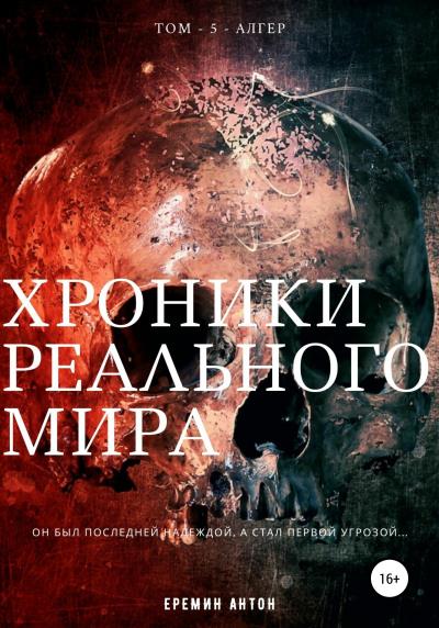 Книга Хроники Реального Мира. Том 5. Алгер (Антон Ерёмин)