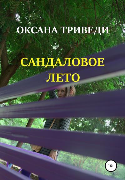 Книга Сандаловое лето (Оксана Триведи)