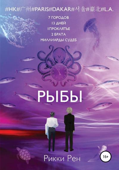 Книга Рыбы (Рикки Рен)