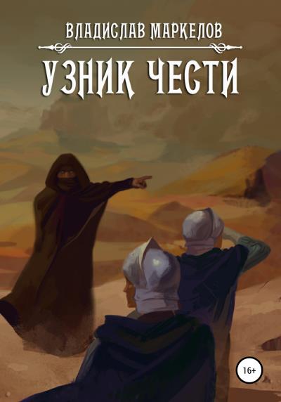 Книга Узник чести (Владислав Юрьевич Маркелов)