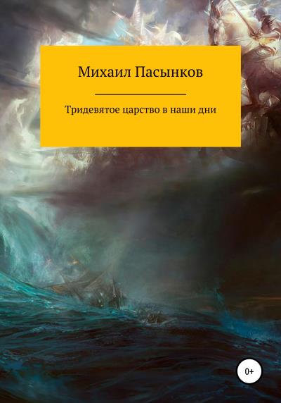 Книга Тридевятое царство в наши дни (Михаил Валерьевич Пасынков)