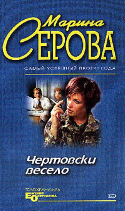 Книга Чертовски весело (Марина Серова)