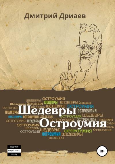 Книга Шедевры остроумия (Дмитрий Дриаев)