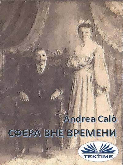 Книга Сфера Вне Времени (Andrea Calo')