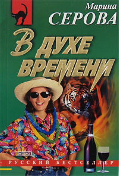 Книга В духе времени (Марина Серова)