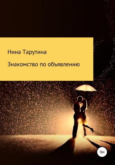 Книга Знакомство по объявлению (Нина Тарутина)