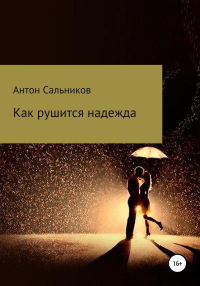 Книга Как рушится надежда (Антон Сальников)