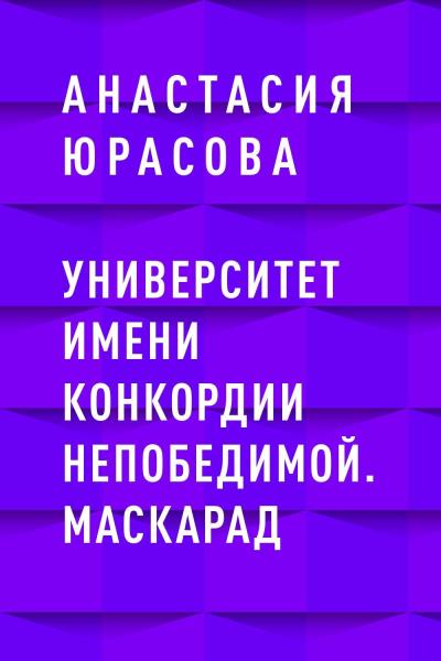 Книга Университет имени Конкордии Непобедимой. Маскарад (Анастасия Олеговна Юрасова)